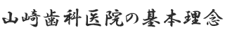 山崎歯科医院の基本理念