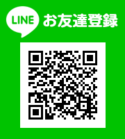 LINEお友達登録