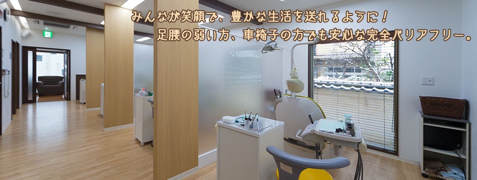 みんなが笑顔で、豊かな生活を送れるように！足腰の弱い方、車椅子の方でも安心な完全バリアフリー。