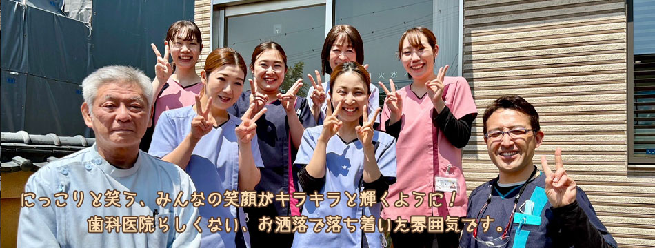 にっこりと笑う、みんなの笑顔がキラキラと輝くように！歯科医院らしくない、お洒落で落ち着いた雰囲気です。