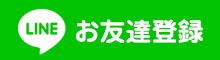 LINEお友達登録